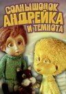 Солнышонок, Андрейка и темнота онлайн бесплатно HD Rezka