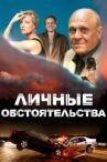 Личные обстоятельства онлайн бесплатно HD Rezka