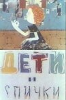 Дети и спички онлайн бесплатно HD Rezka