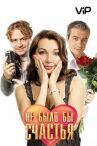 Не было бы счастья онлайн бесплатно HD Rezka