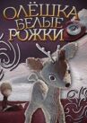 Олешка белые рожки онлайн бесплатно HD Rezka