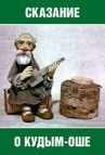 Сказание о Кудым-Оше онлайн бесплатно HD Rezka