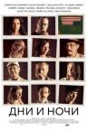 Дни и ночи онлайн бесплатно HD Rezka