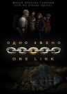 Одно звено онлайн бесплатно HD Rezka