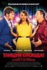 Танцуй отсюда! онлайн бесплатно HD Rezka