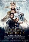 Белоснежка и Охотник 2 онлайн бесплатно HD Rezka