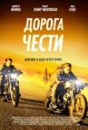 Дорога чести онлайн бесплатно HD Rezka