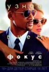 Фокус онлайн бесплатно HD Rezka