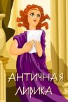 Античная лирика онлайн бесплатно HD Rezka