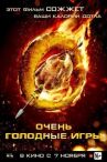 Очень голодные игры онлайн бесплатно HD Rezka