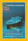 National Geographic Video: Секреты «Титаника» онлайн бесплатно HD Rezka