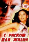 С риском для жизни онлайн бесплатно HD Rezka