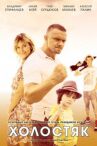 Холостяк онлайн бесплатно HD Rezka