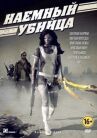 Наемный убийца онлайн бесплатно HD Rezka