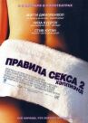 Правила секса 2: Хэппиэнд онлайн бесплатно HD Rezka
