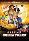 Скорый «Москва-Россия» онлайн бесплатно HD Rezka