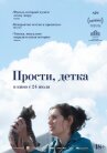 Прости, детка онлайн бесплатно HD Rezka