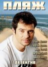 Пляж онлайн бесплатно HD Rezka