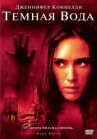 Темная вода онлайн бесплатно HD Rezka