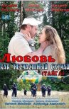 Любовь как несчастный случай онлайн бесплатно HD Rezka