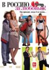В Россию за любовью! онлайн бесплатно HD Rezka