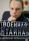 Военная тайна онлайн бесплатно HD Rezka