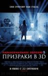 Паранормальное явление 5: Призраки в 3D онлайн бесплатно HD Rezka