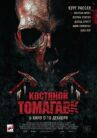 Костяной томагавк онлайн бесплатно HD Rezka