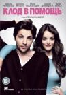 Клод в помощь онлайн бесплатно HD Rezka