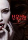 Ночь страха 2: Свежая кровь онлайн бесплатно HD Rezka