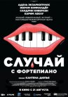 Случай с фортепиано онлайн бесплатно HD Rezka