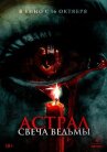 Астрал. Свеча ведьмы онлайн бесплатно HD Rezka