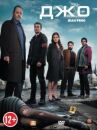 Джо онлайн бесплатно HD Rezka