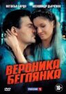 Вероника. Беглянка онлайн бесплатно HD Rezka