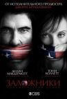 Заложники  онлайн бесплатно HD Rezka