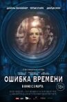 Ошибка времени онлайн бесплатно HD Rezka