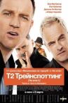 Т2 Трейнспоттинг (На игле 2) онлайн бесплатно HD Rezka