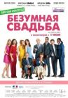 Безумная свадьба онлайн бесплатно HD Rezka