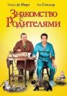 Знакомство с родителями онлайн бесплатно HD Rezka