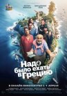 Надо было ехать в Грецию онлайн бесплатно HD Rezka