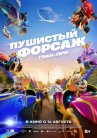 Пушистый форсаж: Гран-при онлайн бесплатно HD Rezka