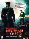 Операция «Мертвый снег» 2 онлайн бесплатно HD Rezka