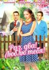 Раз, два! Люблю тебя! онлайн бесплатно HD Rezka