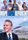 Море. Горы. Керамзит онлайн бесплатно HD Rezka