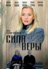 Сила Веры онлайн бесплатно HD Rezka