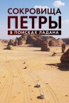 Сокровища Петры. В поисках ладана онлайн бесплатно HD Rezka