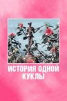 История одной куклы онлайн бесплатно HD Rezka