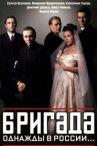 Бригада онлайн бесплатно HD Rezka