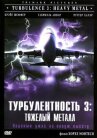 Турбулентность 3: Тяжёлый металл онлайн бесплатно HD Rezka