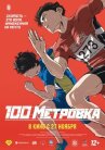 Стометровка онлайн бесплатно HD Rezka
